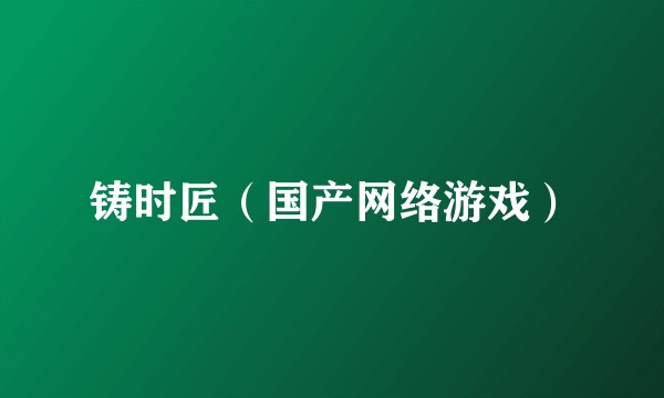 铸时匠（国产网络游戏）