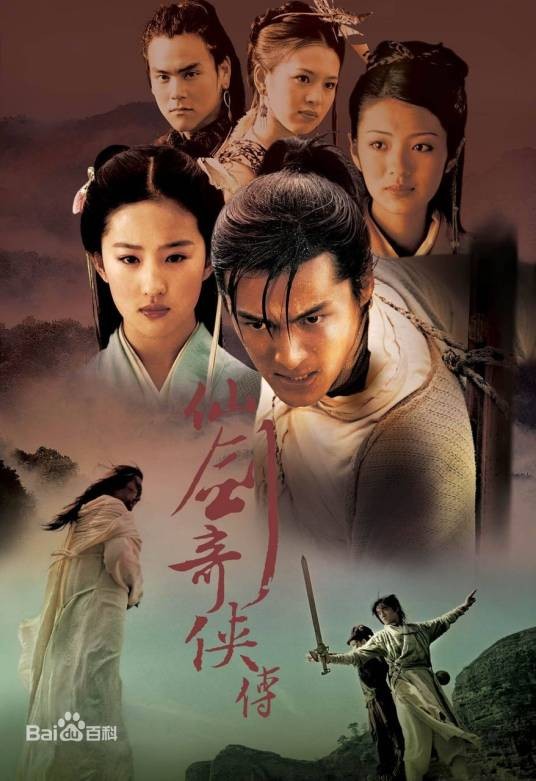 仙剑奇侠传（2005年李国立执导的奇幻武侠剧）