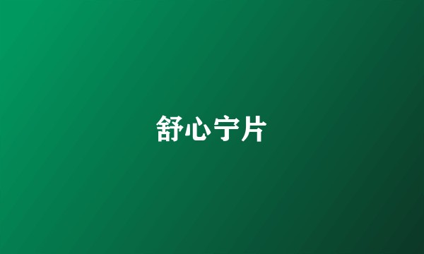 舒心宁片