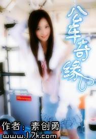 公车奇缘