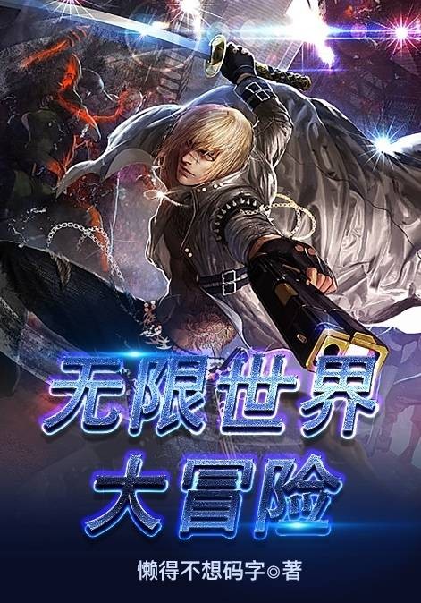 无限世界大冒险(懒得不想码字所著小说)