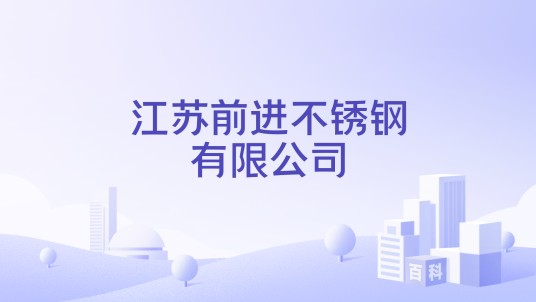 江苏前进不锈钢有限公司