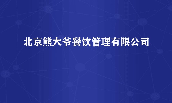 北京熊大爷餐饮管理有限公司