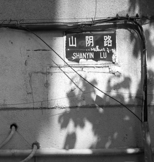 山阴路（南京市鼓楼区具有民国风貌的道路）