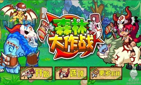 森林大作战（广州叶游发行的策略对冲式塔防游戏）