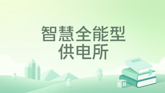 智慧全能型供电所