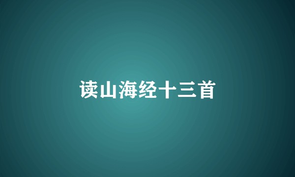 读山海经十三首