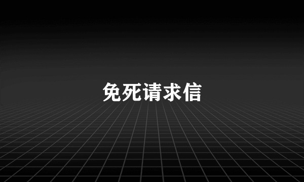 免死请求信