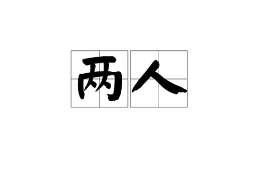 两人(汉语词语)