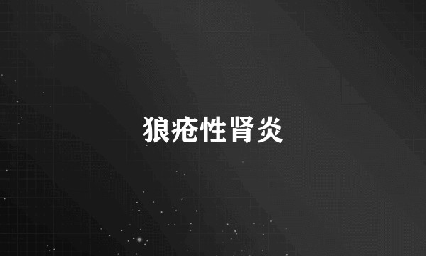 狼疮性肾炎