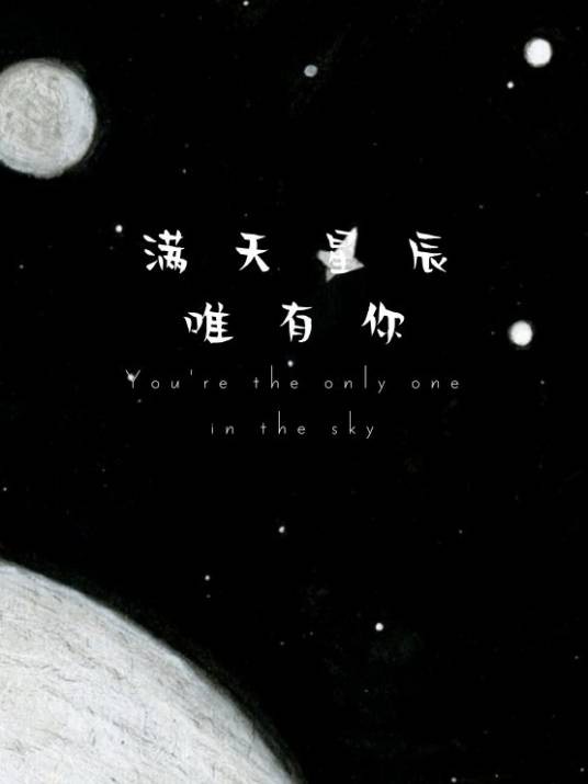 满天星辰唯有你