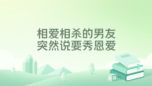 相爱相杀的男友突然说要秀恩爱