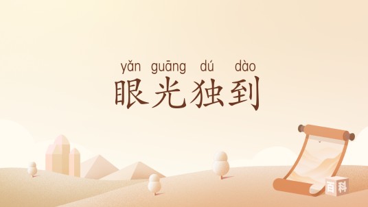 眼光独到（汉语词汇）