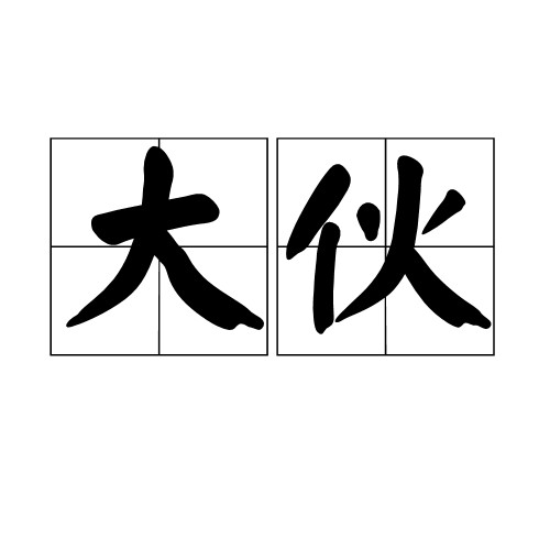 大伙