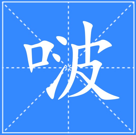 啵（汉语文字）