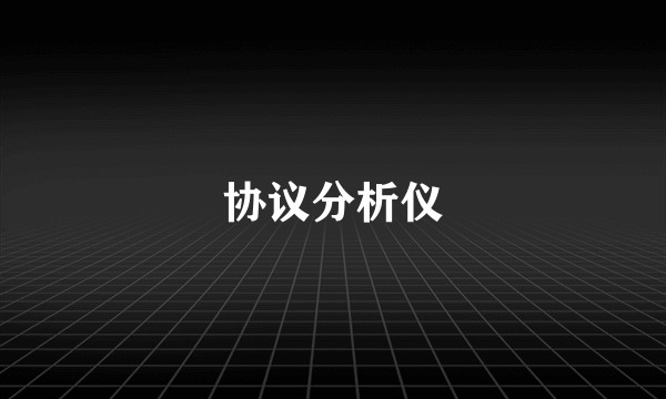 协议分析仪