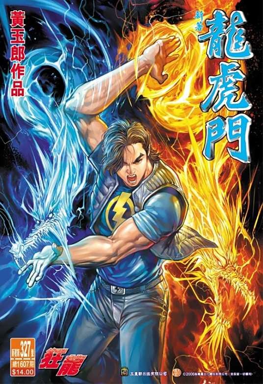 王小龙（漫画《龙虎门》中的角色）