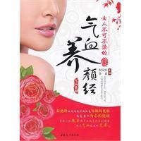 女人不可不读的气血养颜经