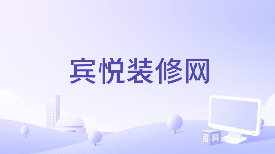 宾悦装修网