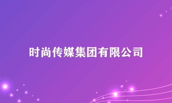 时尚传媒集团有限公司