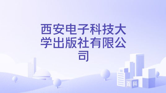 西安电子科技大学出版社有限公司