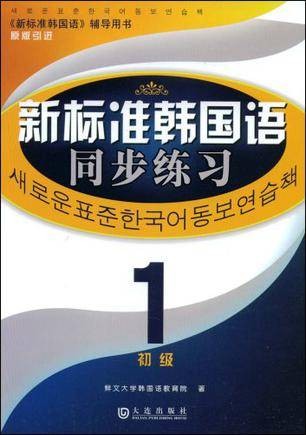 新标准韩国语同步练习