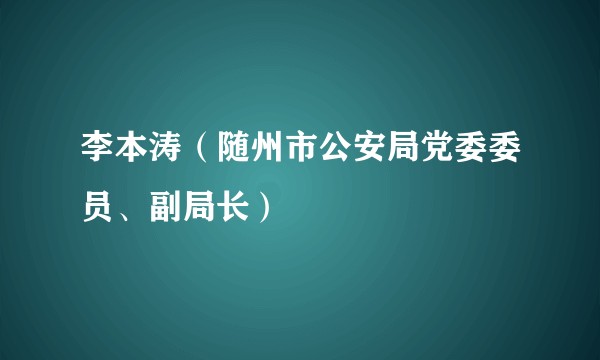 李本涛（随州市公安局党委委员、副局长）