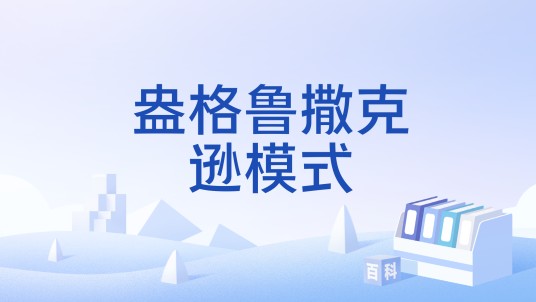 盎格鲁撒克逊模式