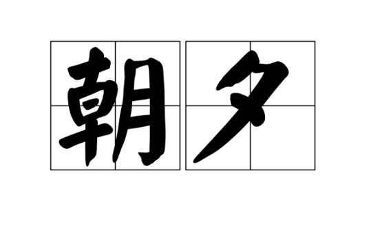 朝夕(词语)