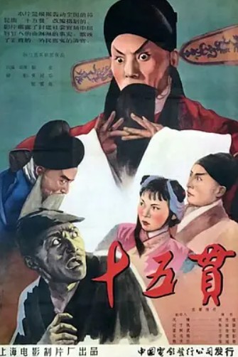 十五贯(昆曲剧目)