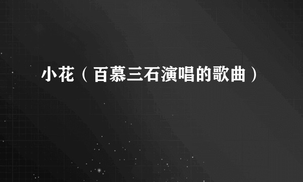 小花（百慕三石演唱的歌曲）
