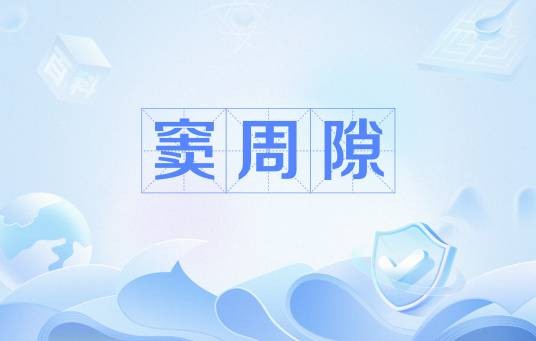 窦周隙