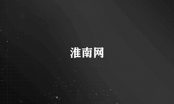 淮南网