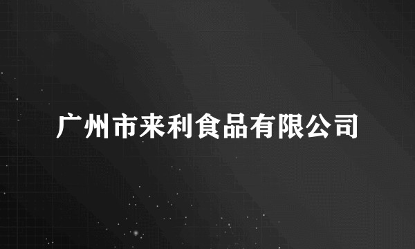 广州市来利食品有限公司