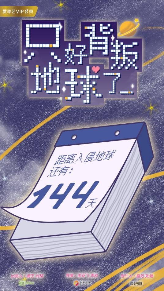 只好背叛地球了（春风画面改编的真人剧）