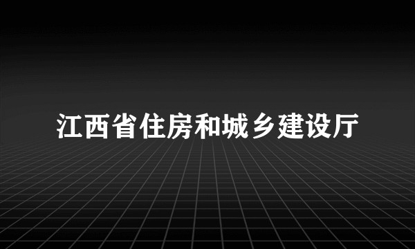 江西省住房和城乡建设厅