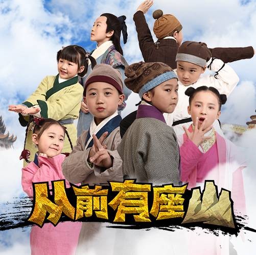 从前有座山（2018年吴骞执导的电视剧）