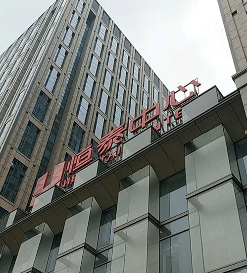 恒泰中心