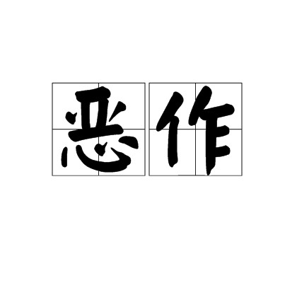 恶作