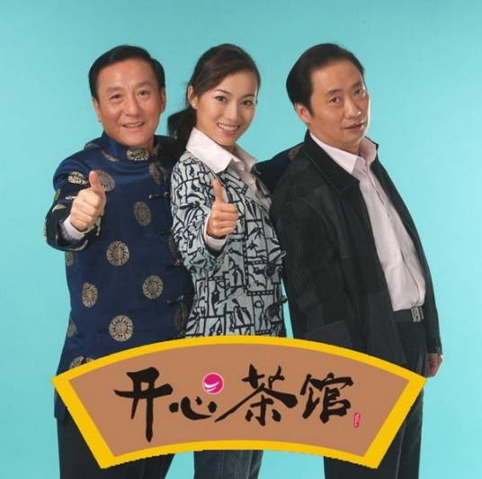 开心茶馆