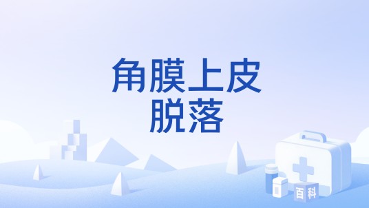 角膜上皮脱落