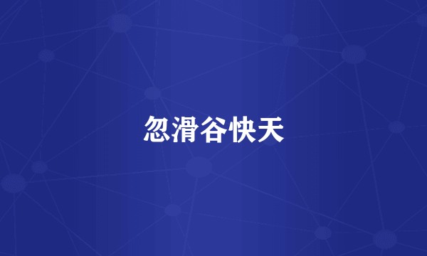 忽滑谷快天