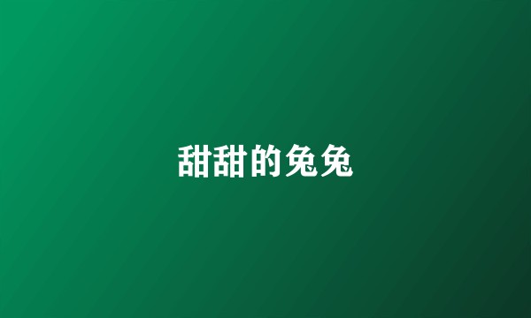 甜甜的兔兔