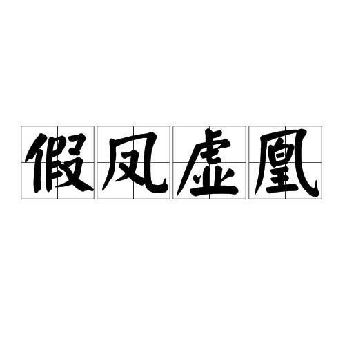 假凤虚凰（汉语成语）