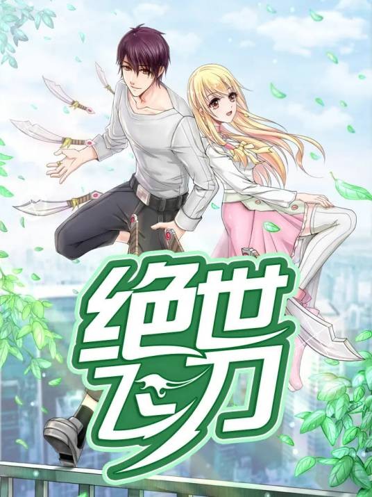 绝世飞刀（热血漫画）