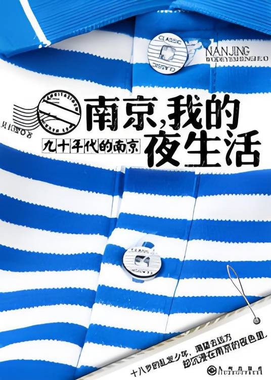 文艺青年的残酷青春物语:南京,我的夜生活