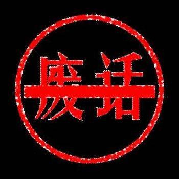 废话（汉语词汇）