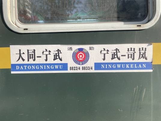 8833/8834次列车