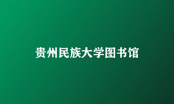 贵州民族大学图书馆