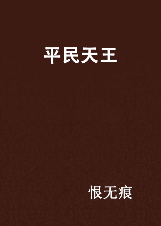 平民天王